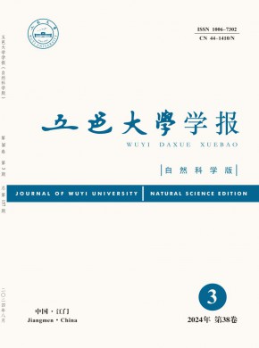 五邑大学学报·自然科学版期刊